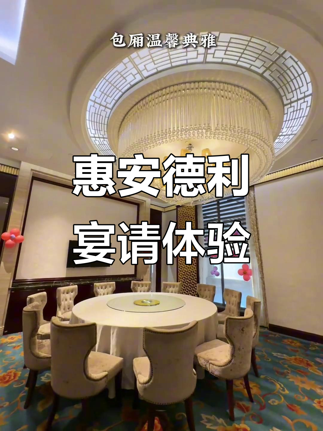 惠安达利世纪酒店聚餐,美食与美景相伴