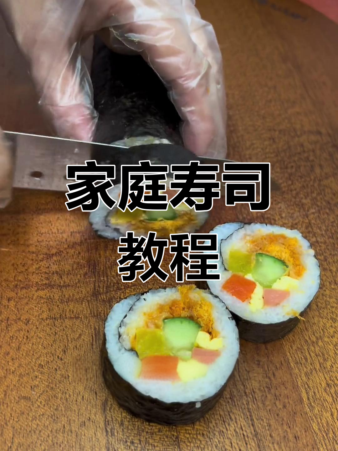 在家轻松做寿司,简单几步搞定!