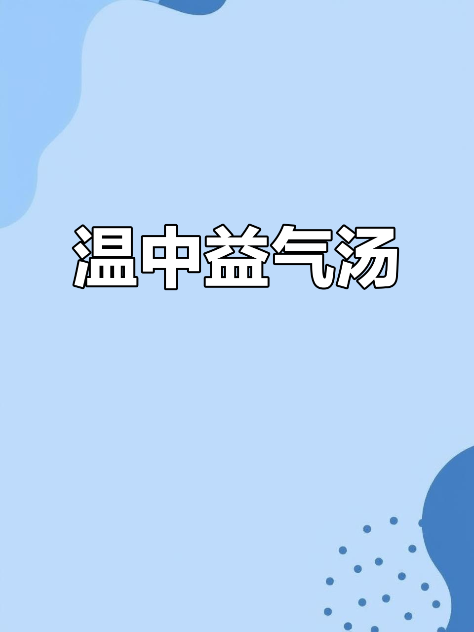 墨鱼猪肚汤,滋补暖胃,提升免疫力,气血双补