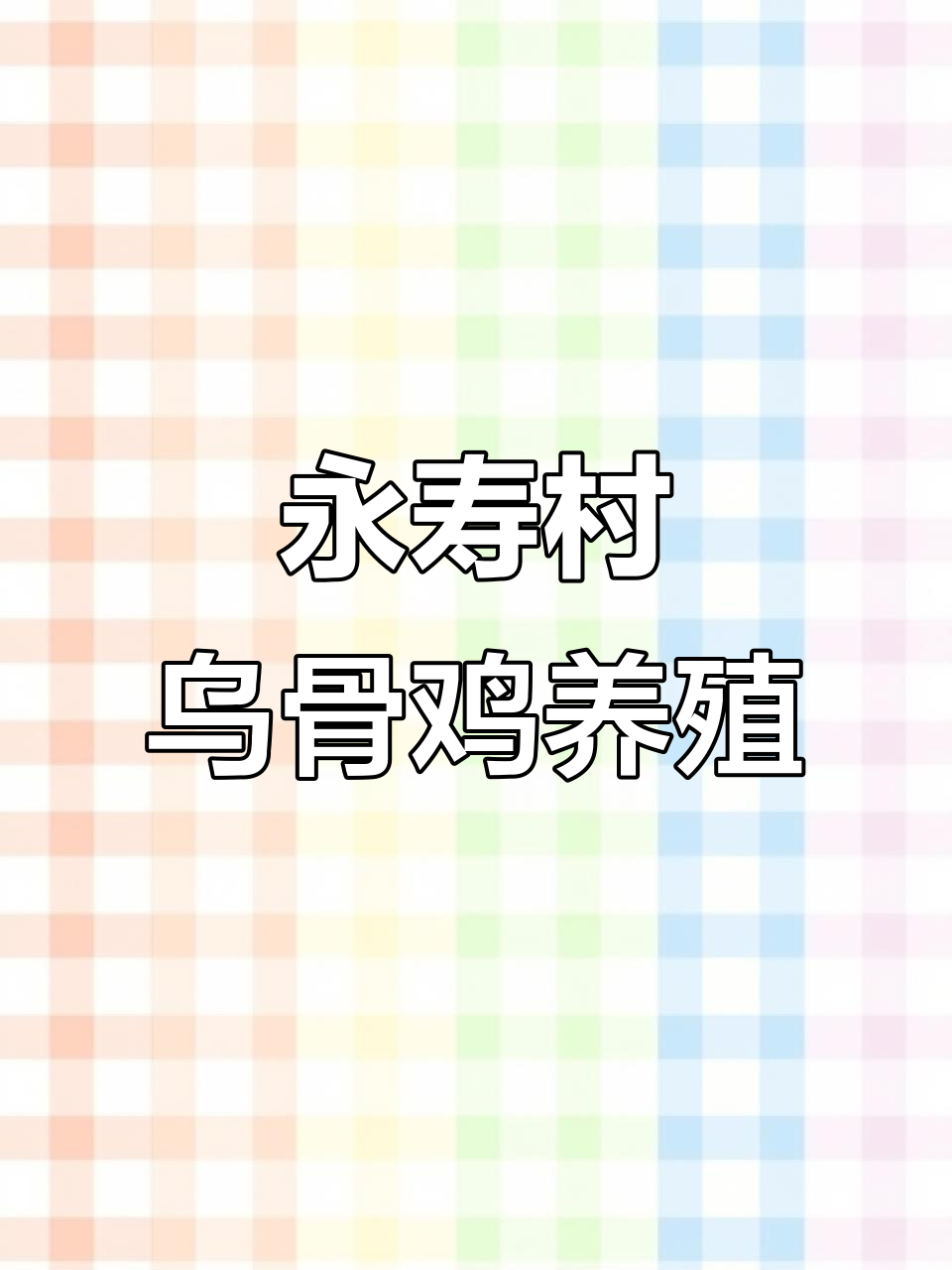 永寿村四川山地乌骨鸡养殖基地,林下散养优质鸡苗