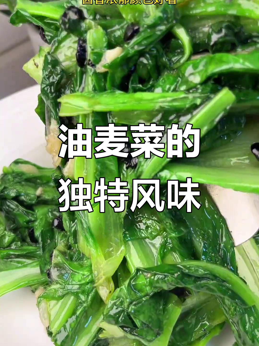 豆豉炒油麦菜,香气扑鼻,口感鲜美