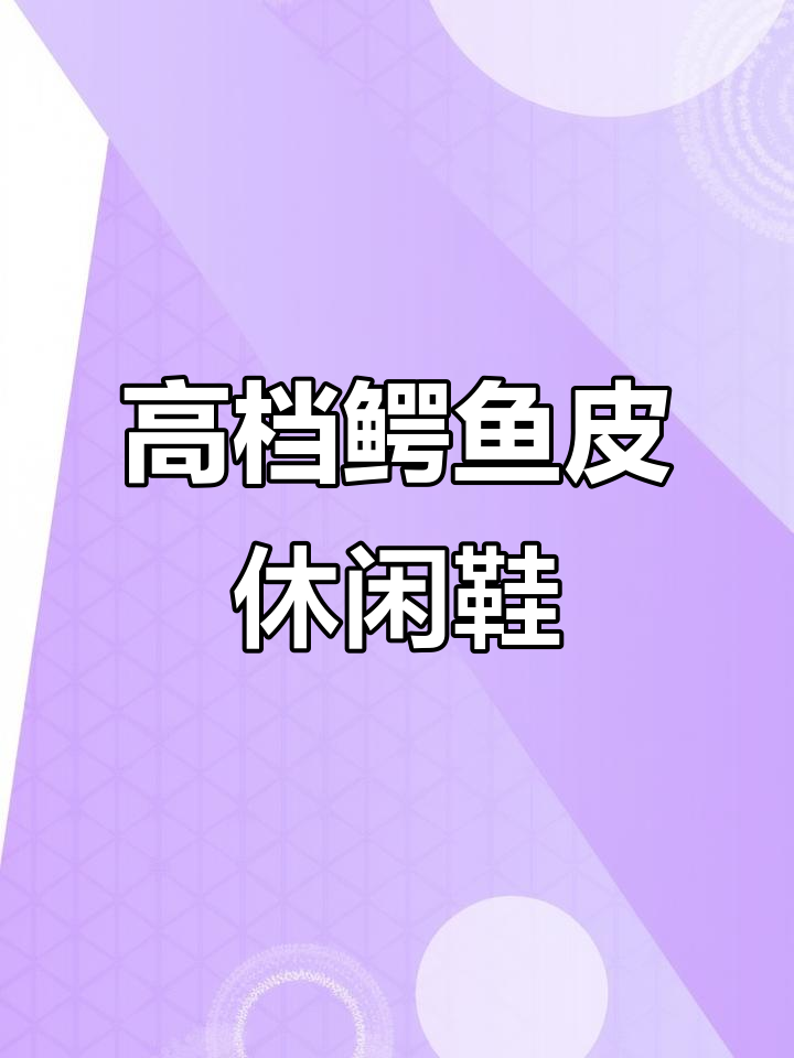 鳄鱼皮肚皮鞋,男女同款定制高端轻奢休闲鞋