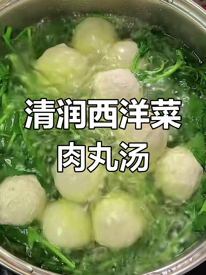 潮汕传统西洋菜猪肉丸汤,家常味让人怀念