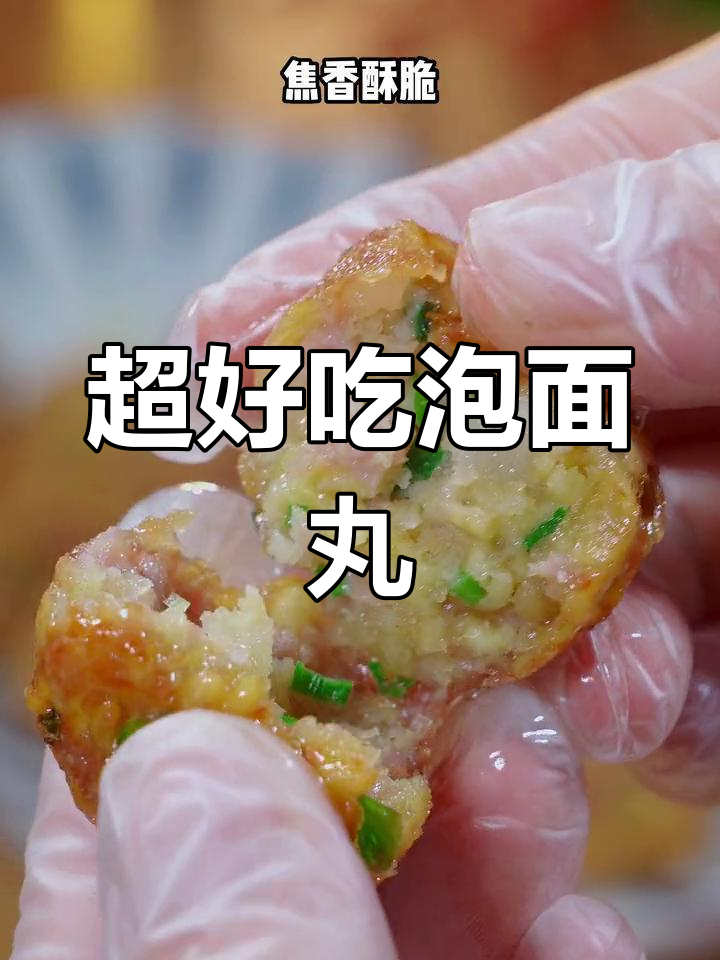 泡面丸子,焦香酥脆新做法