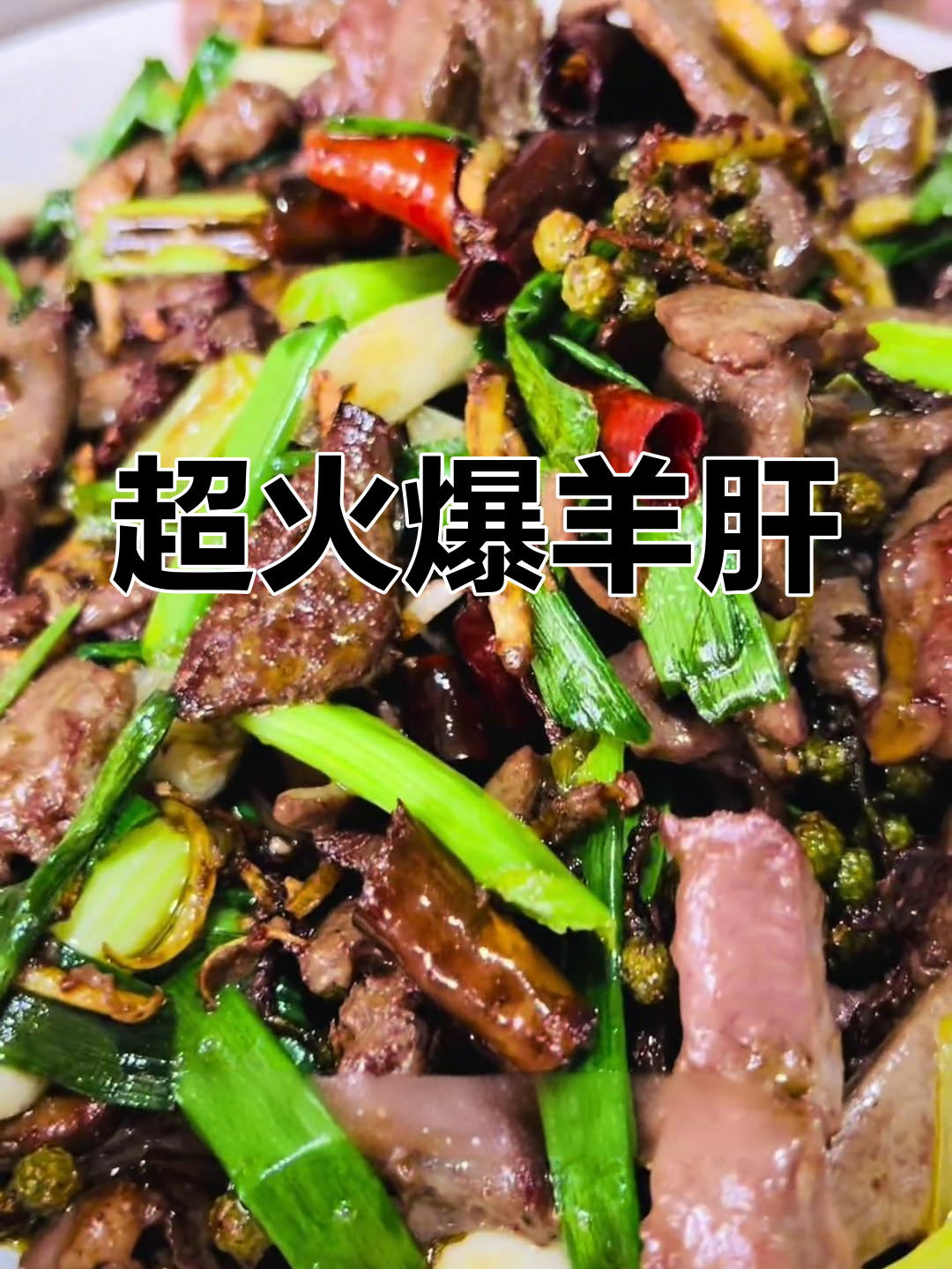 爆炒羊肝,嫩滑又下饭,简单快速搞定!