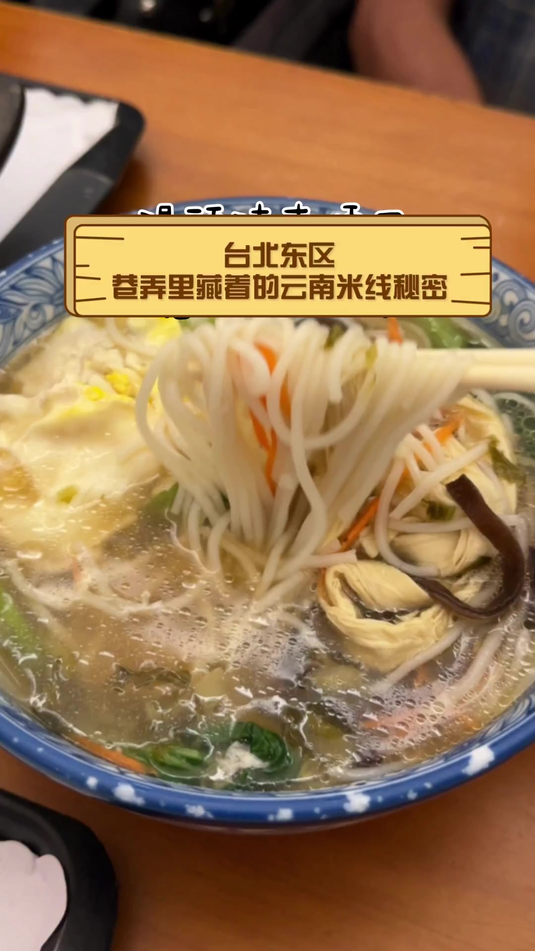 台北东区,巷弄里藏着的云南米线秘密