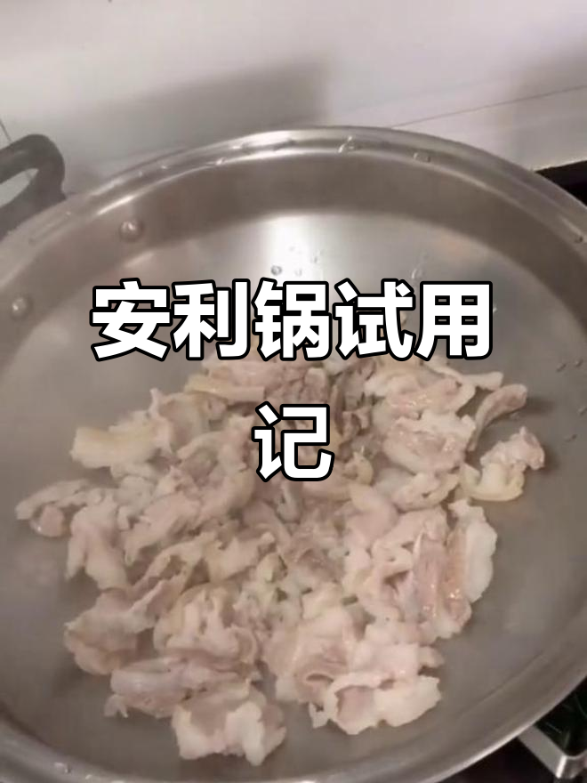 试试安利锅,炒肉鲜嫩不粘锅!