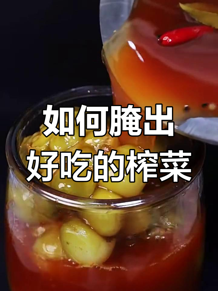教你腌制正宗榨菜,掌握这些技巧让咸菜更美味