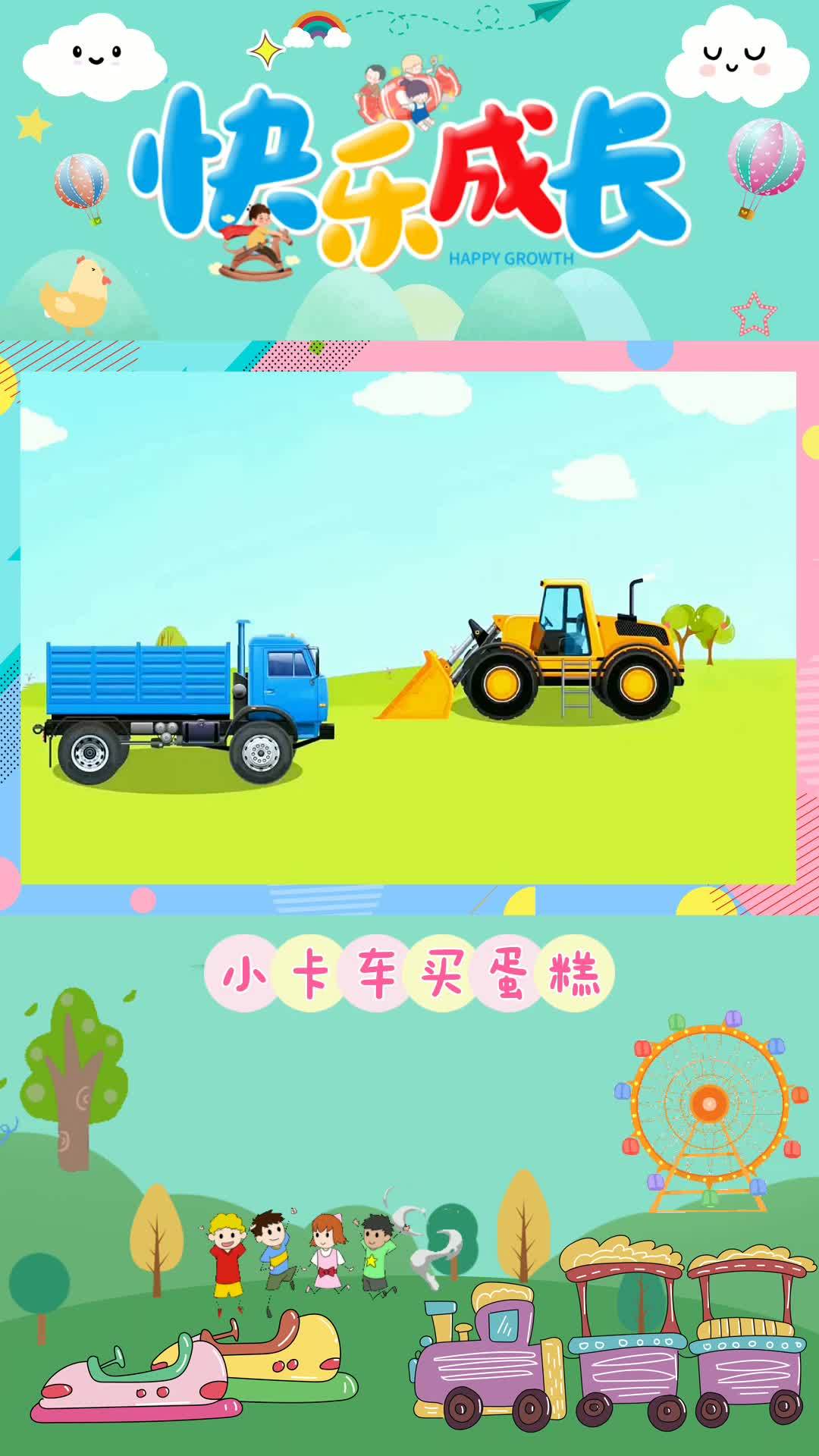 小卡车好想吃蛋糕,小朋友们我们一起帮帮他吧!工程车动画 挖掘机动画 汽车动画 工程车视频 