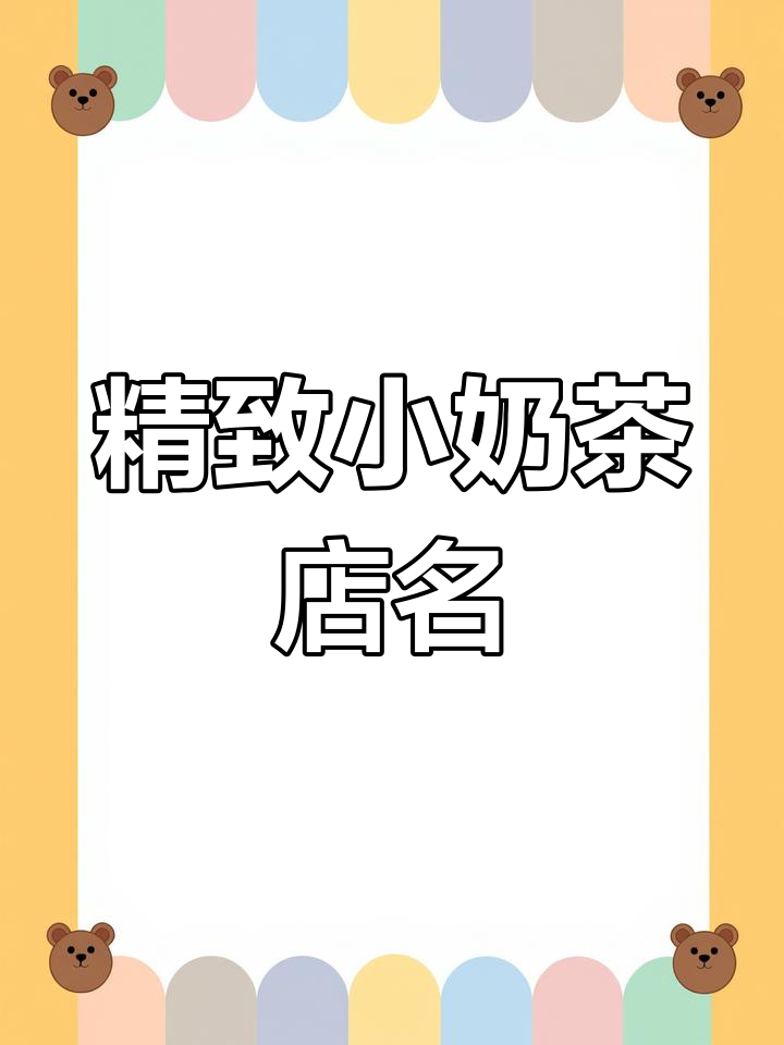 小而美奶茶店名字推荐,小姐姐进店必试!
