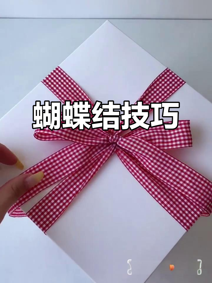 学会系蝴蝶结,轻松装饰蛋糕盒与各种生活小物!