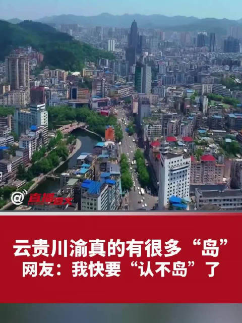 「云贵川渝原来有这么多岛 你记到(dǎo)没得?」近日,一首方言歌曲走红网络。“紧岛”“盯
