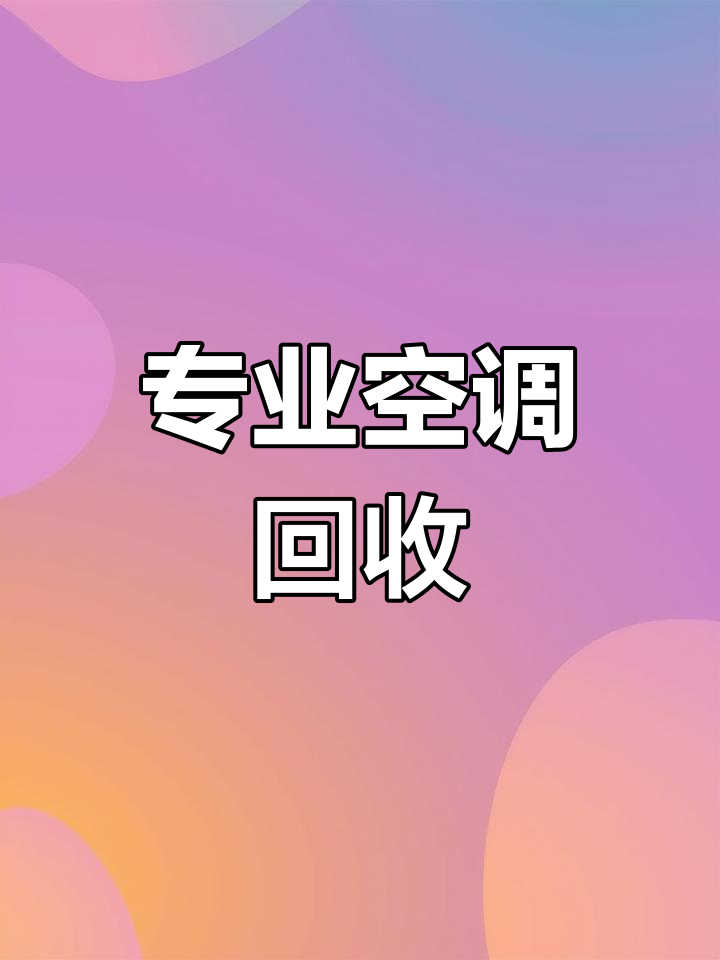 苏州周边高价回收二手空调,专业上门服务