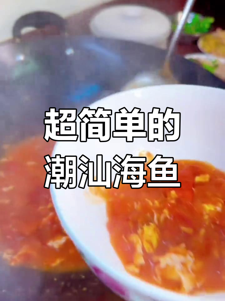 潮汕家常海鱼做法,简单又美味,鱼肉鲜嫩无比