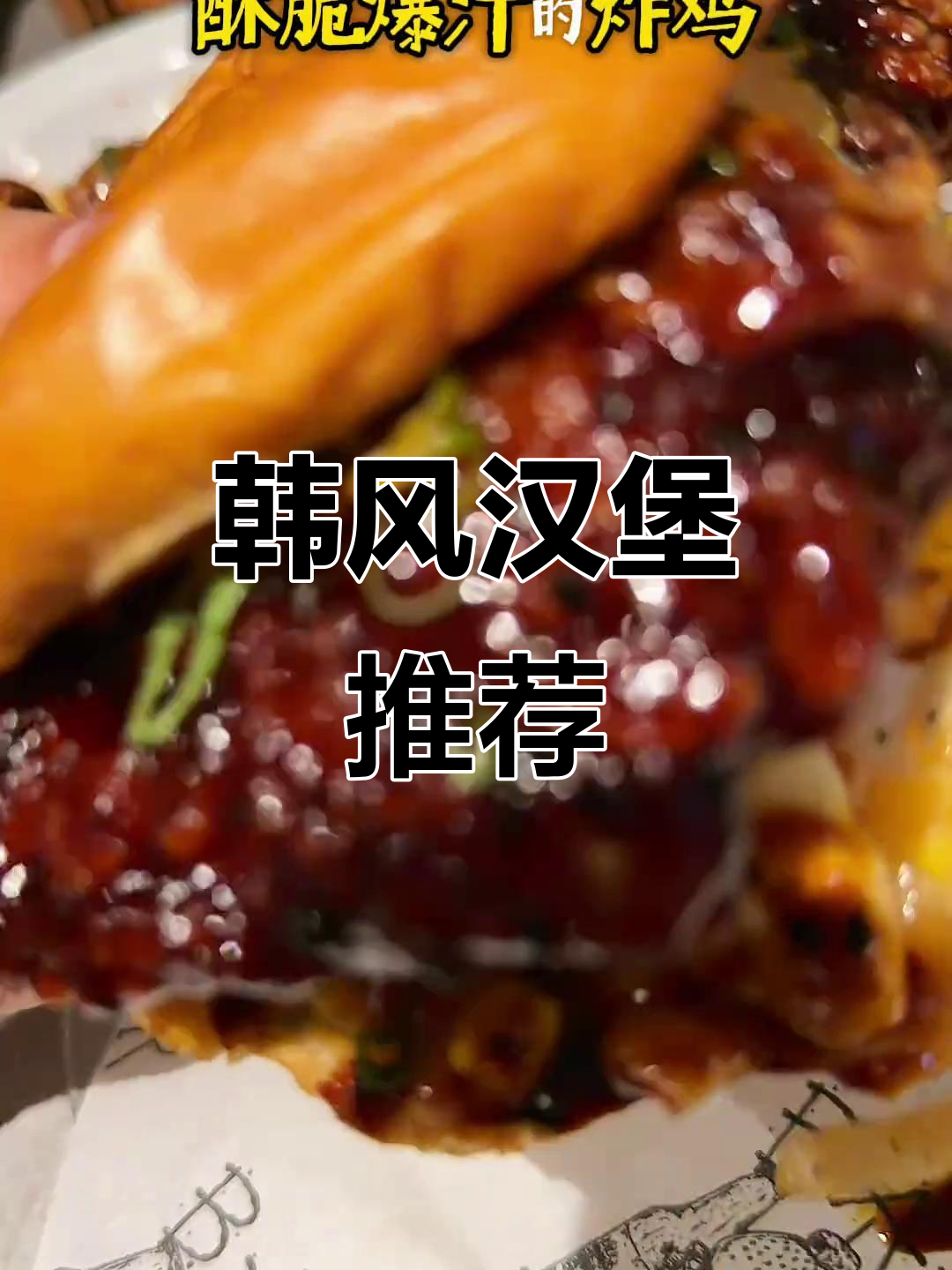 悉尼必试韩式辣酱汉堡,炸鸡酥脆爆汁,停不下来!