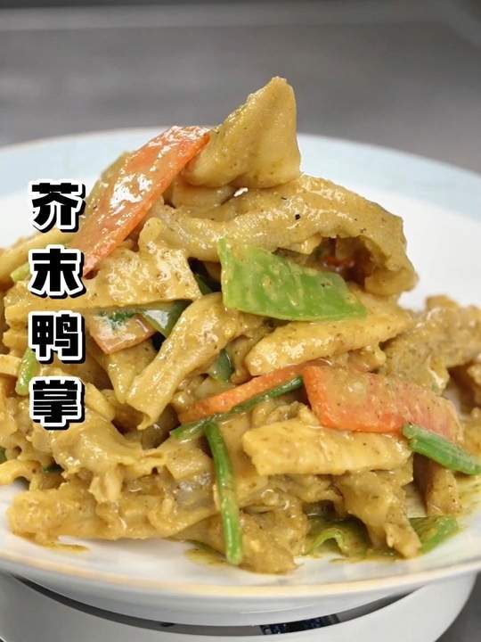 鲁菜经典芥末鸭掌教程！鲜爽解腻，在家能复刻