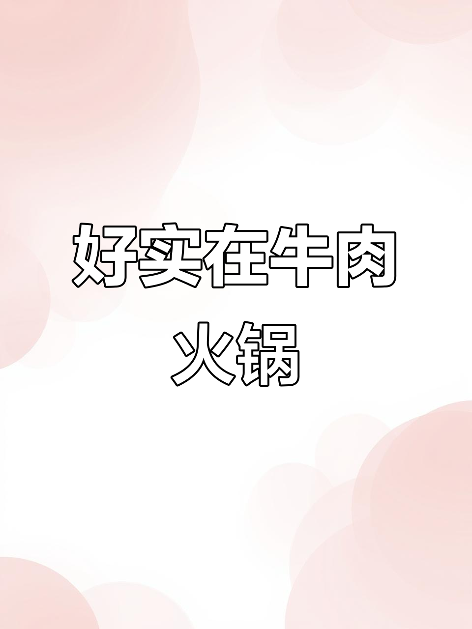 潮汕牛肉火锅,烤盘设计独特,满满的美味享受!