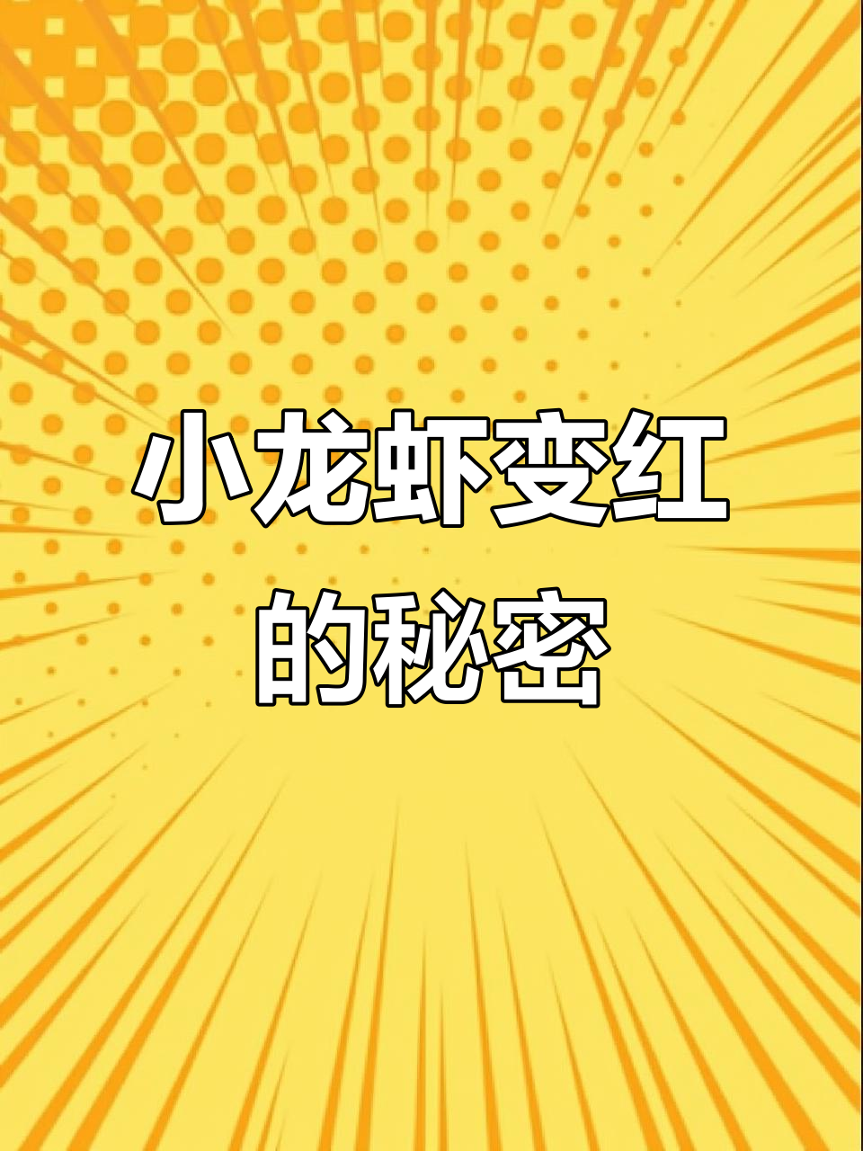 小龙虾如何穿上红衣？揭秘烹饪的神奇过程
