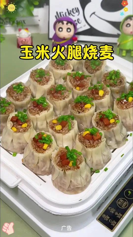 孩子开学早上没时间做早餐的妈妈们,可以试试这个玉米火腿烧卖,只需要上锅蒸几分钟就可以吃了