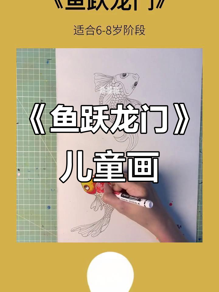 创意美术:鲤鱼跃龙门,儿童画教程