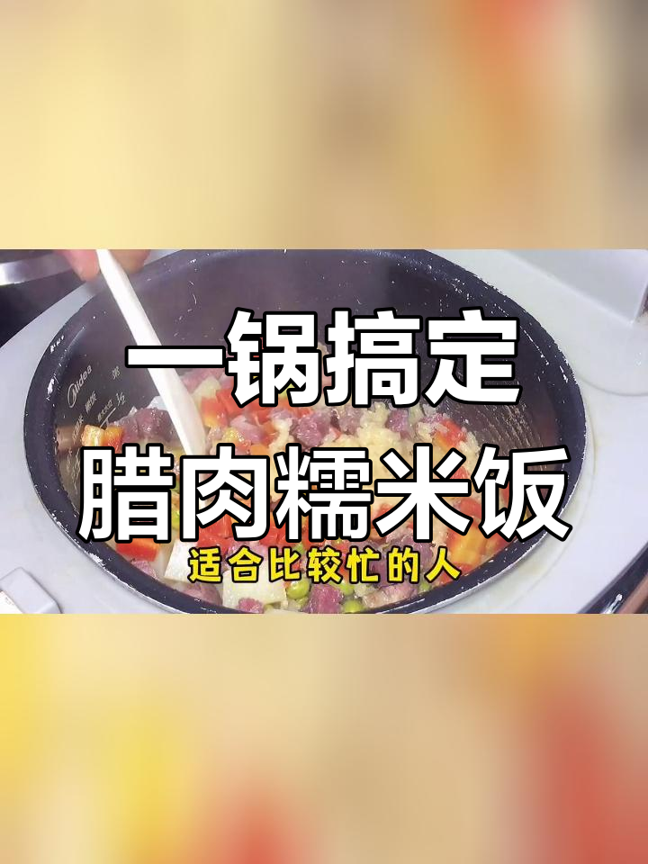 腊肉糯米饭,简单美味又饱腹