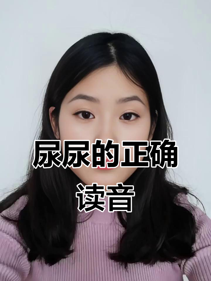 “尿尿”的正确发音,你读对了吗?