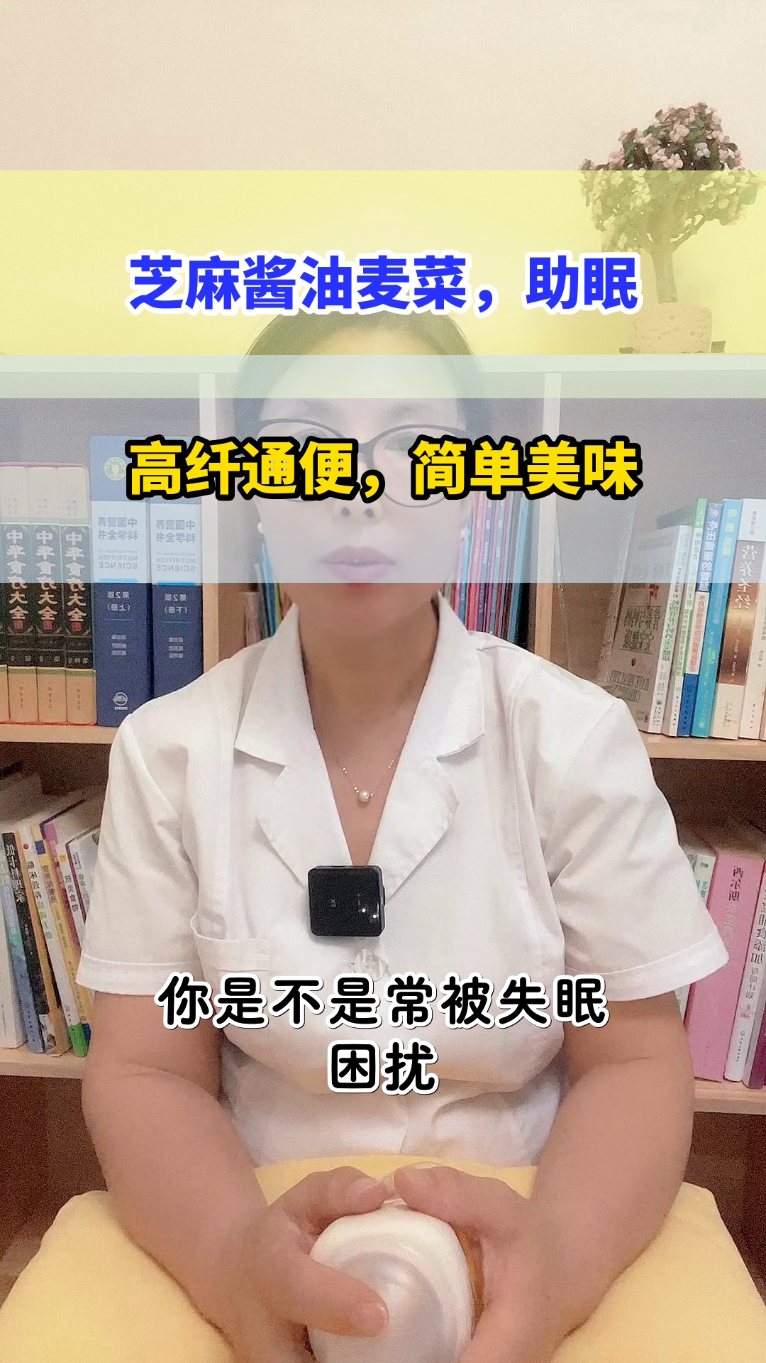 芝麻酱拌油麦菜,助眠又通便