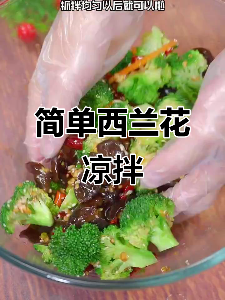 西兰花凉拌新做法,5分钟搞定清爽开胃