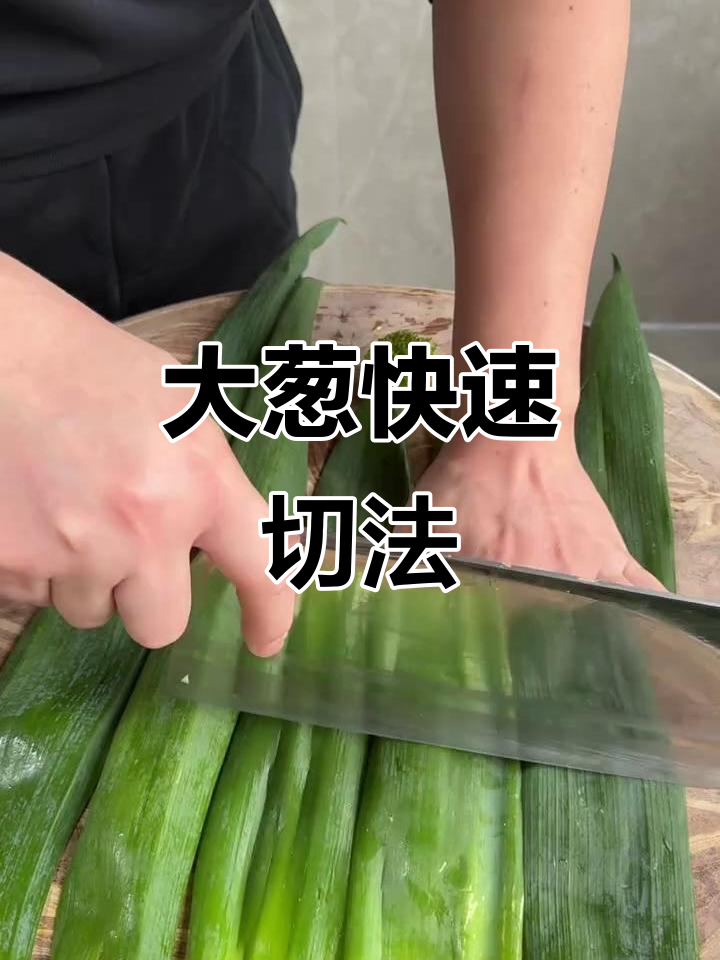 蔬菜大葱切法教学,简单又实用!