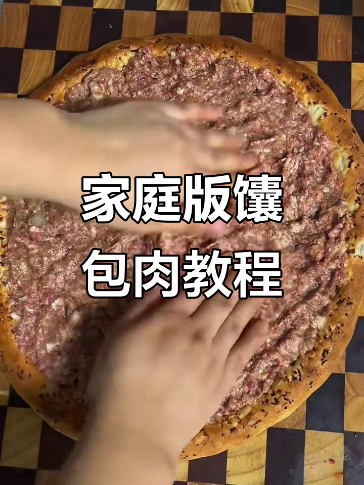 家常馕包肉做法大揭秘,简单又美味!