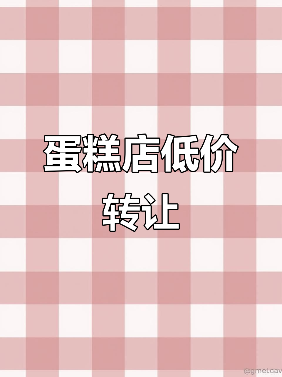 大型社区旁蛋糕店转让,260平二层带展示橱窗