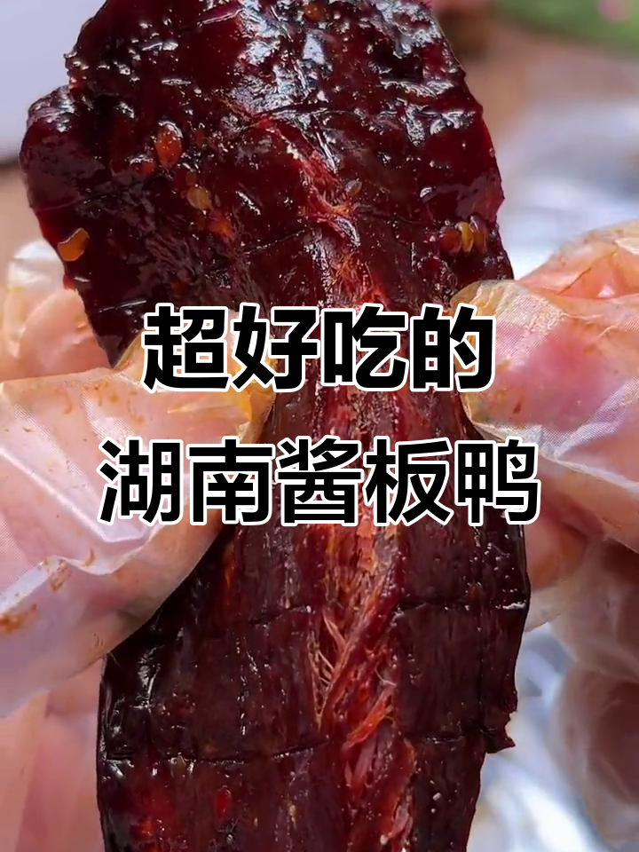 湖南脱皮去骨酱板鸭,肉质紧实越嚼越香,包装精致超值