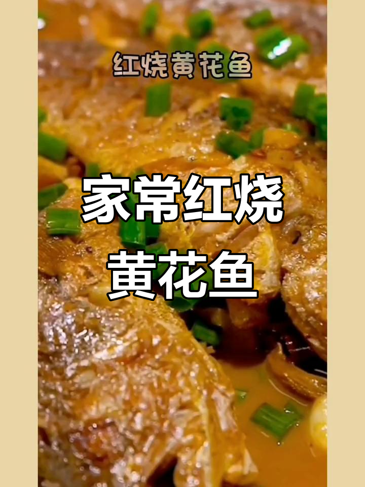 红烧黄花鱼家常做法,简单又美味