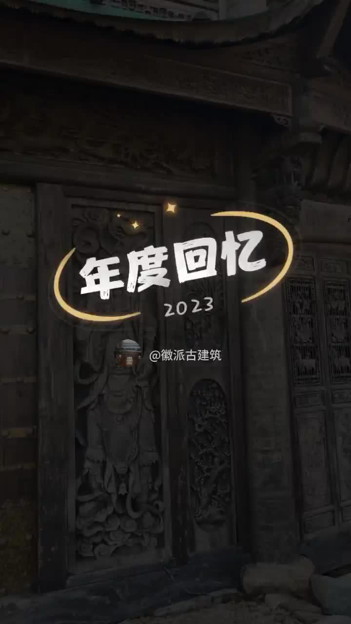 希望2024年胜过2023年 明清古建筑 2023年度回忆