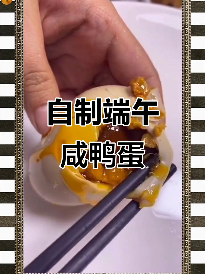 端午节咸鸭蛋腌制秘籍，流油翻砂超香！
