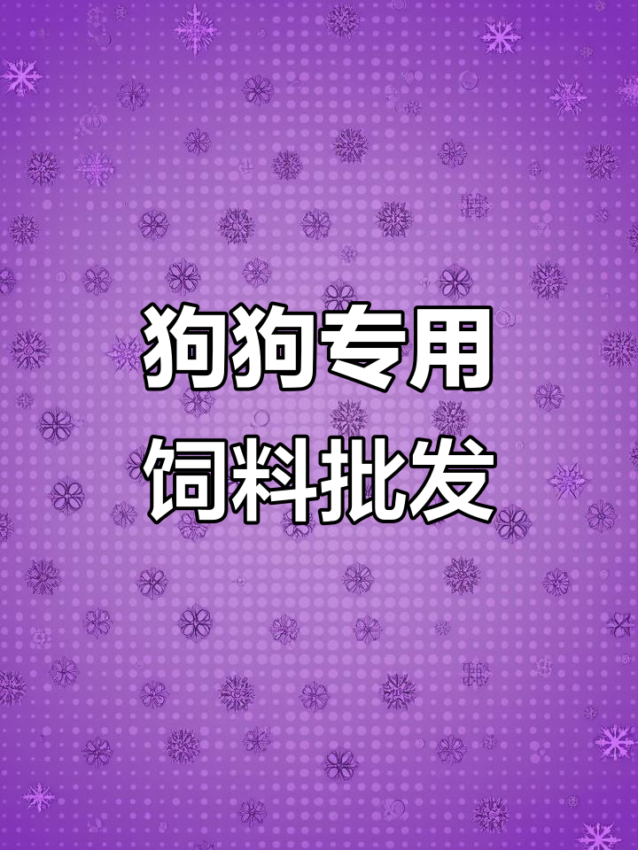 自繁自养喂狗,鸡头鸡架批发大揭秘