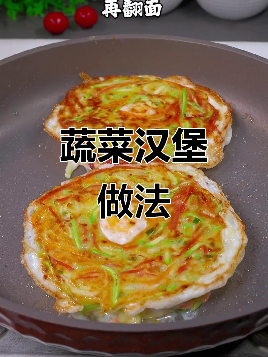 孩子不爱吃蔬菜？试试这个汉堡，营养又美味
