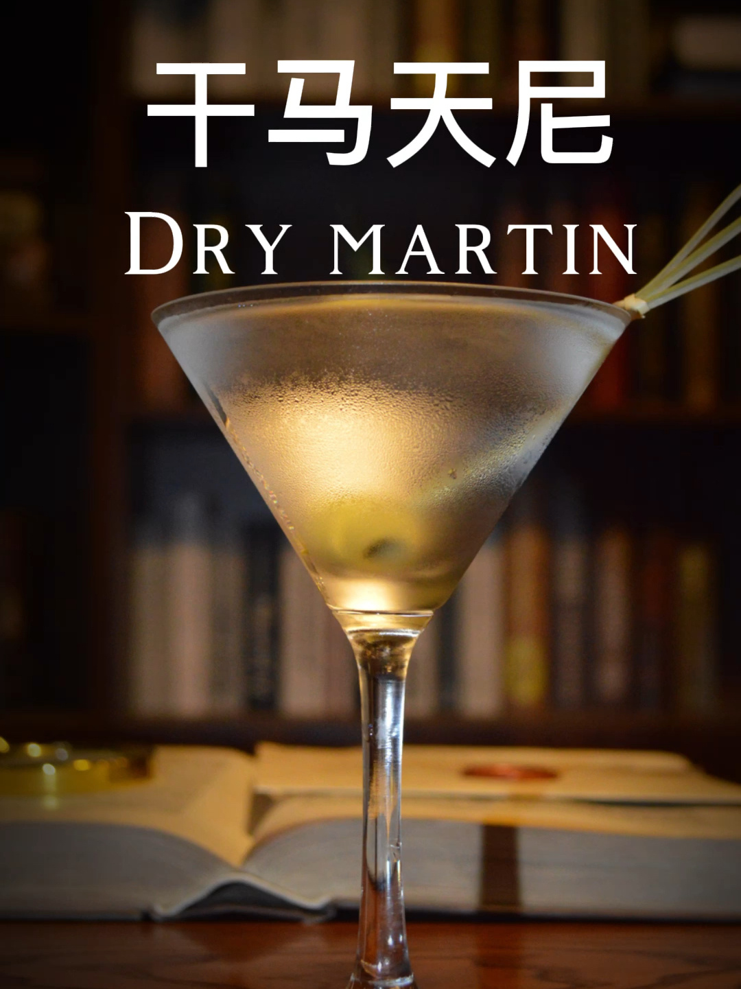 干马天尼Dry Martin 鸡尾酒之王