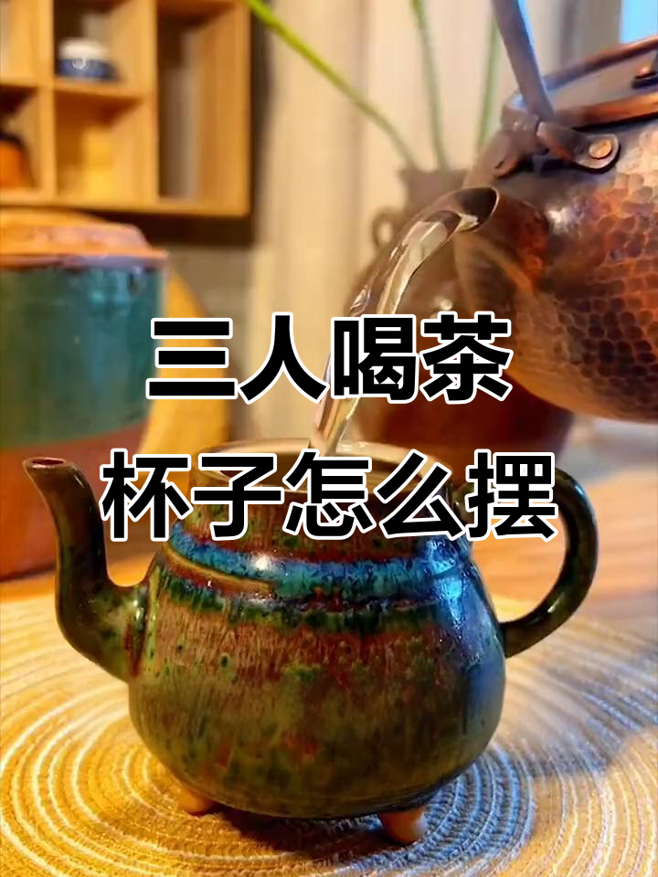 三人喝茶时杯子的正确摆放方式，避免这些忌讳