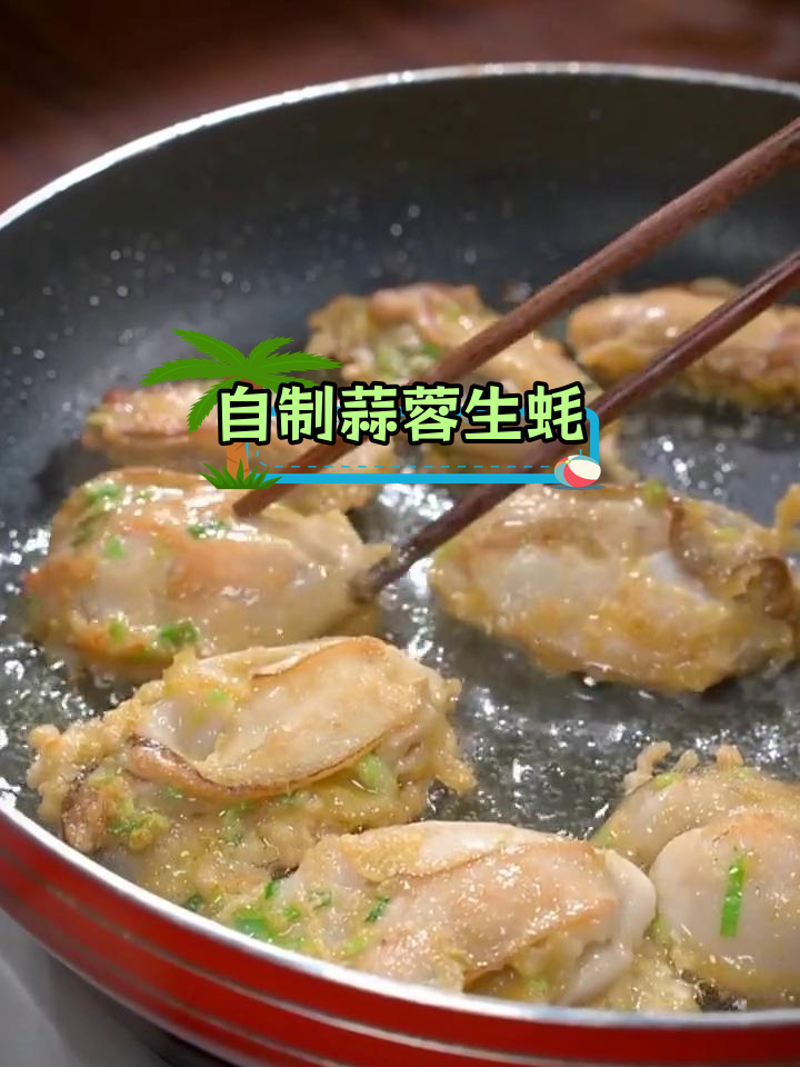家庭版蒜蓉生蚝做法,轻松复制烧烤店味道