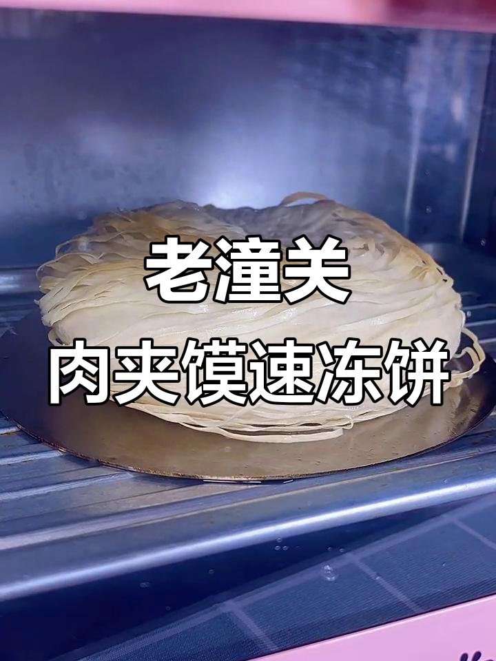 烤箱版老潼关肉夹馍,轻松做出千层饼