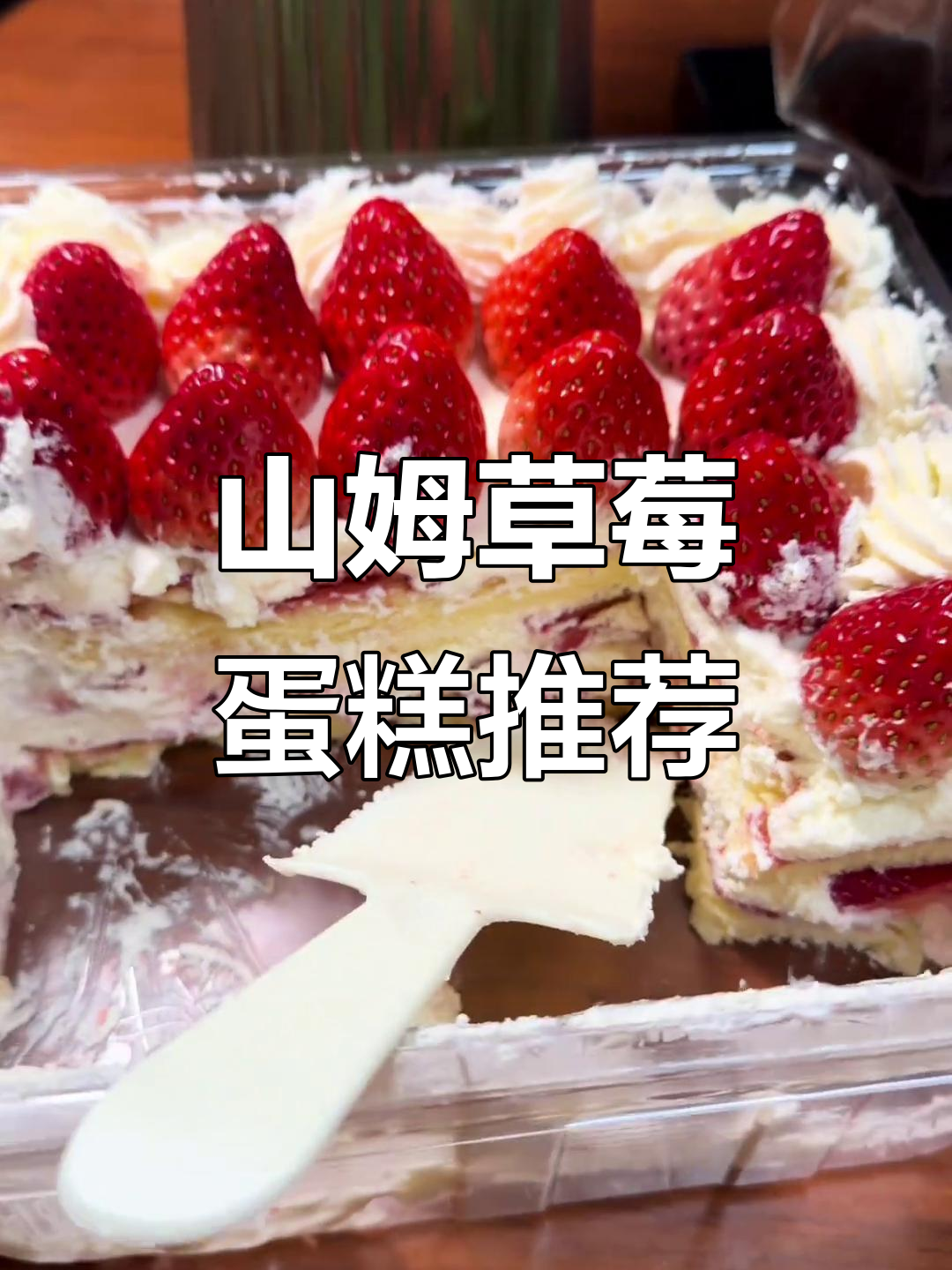 山姆草莓蛋糕,圣诞必试!新鲜又甜美