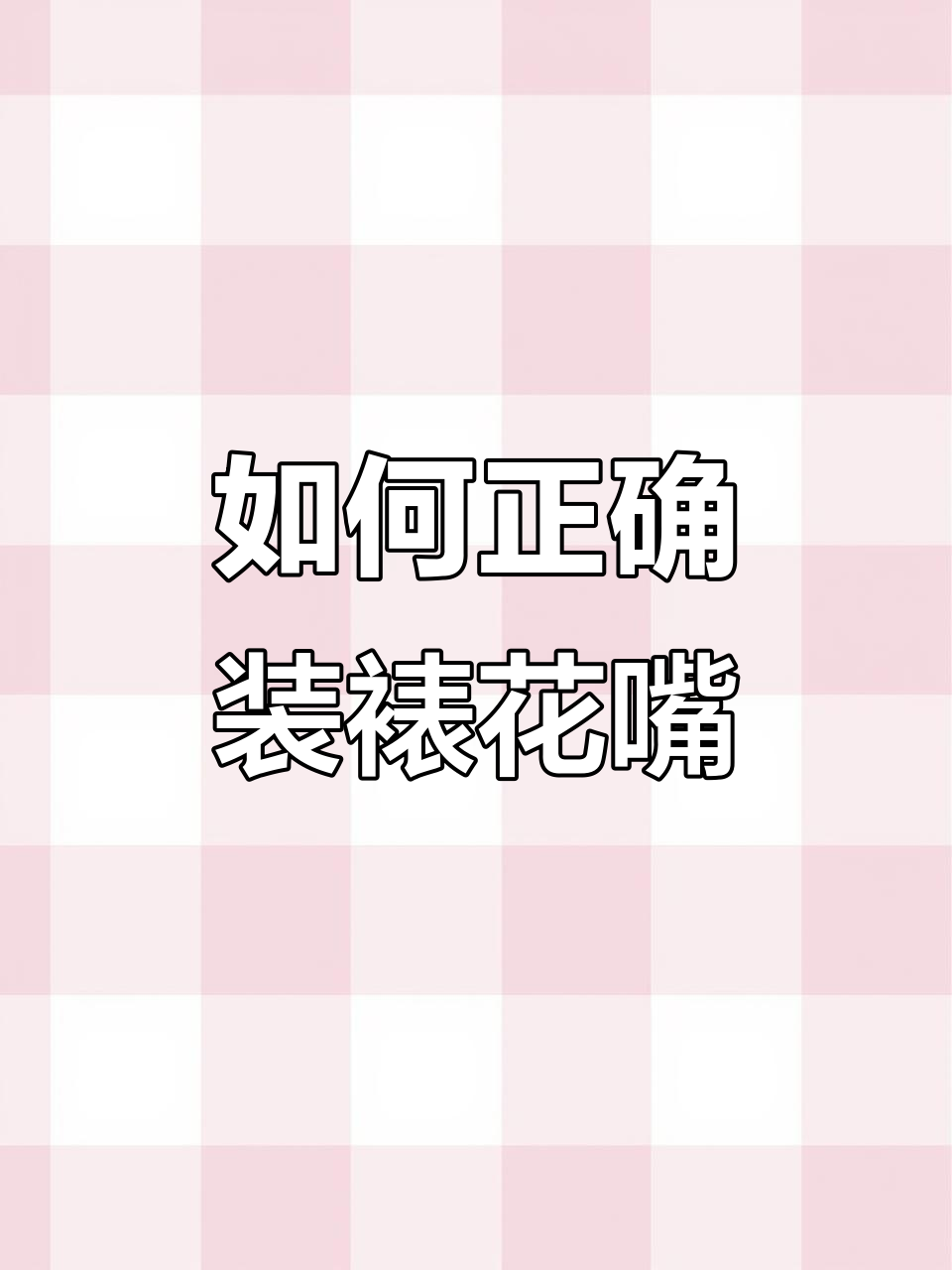 裱花嘴安装技巧大揭秘,新手必看!