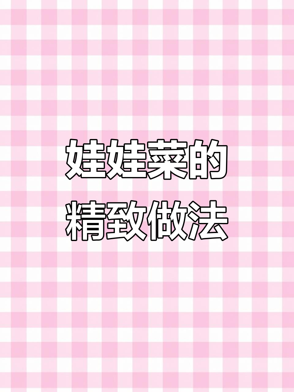 娃娃菜也能做出高级感,刀工和摆盘技巧全揭秘