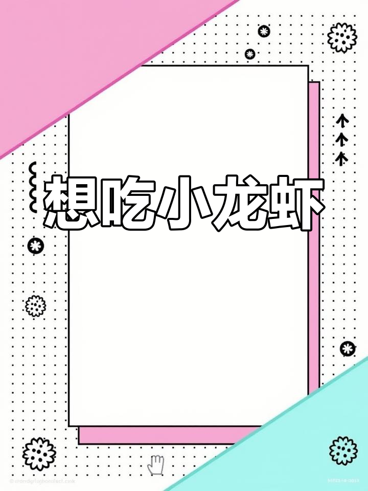 儿子不能吃海鲜,我偷偷吃了小龙虾