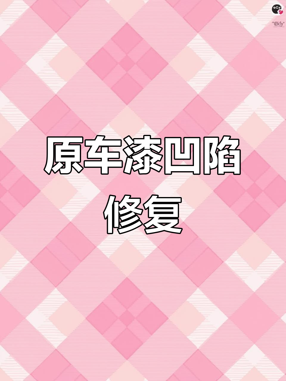 鲨鱼皮修复,原车漆完美恢复