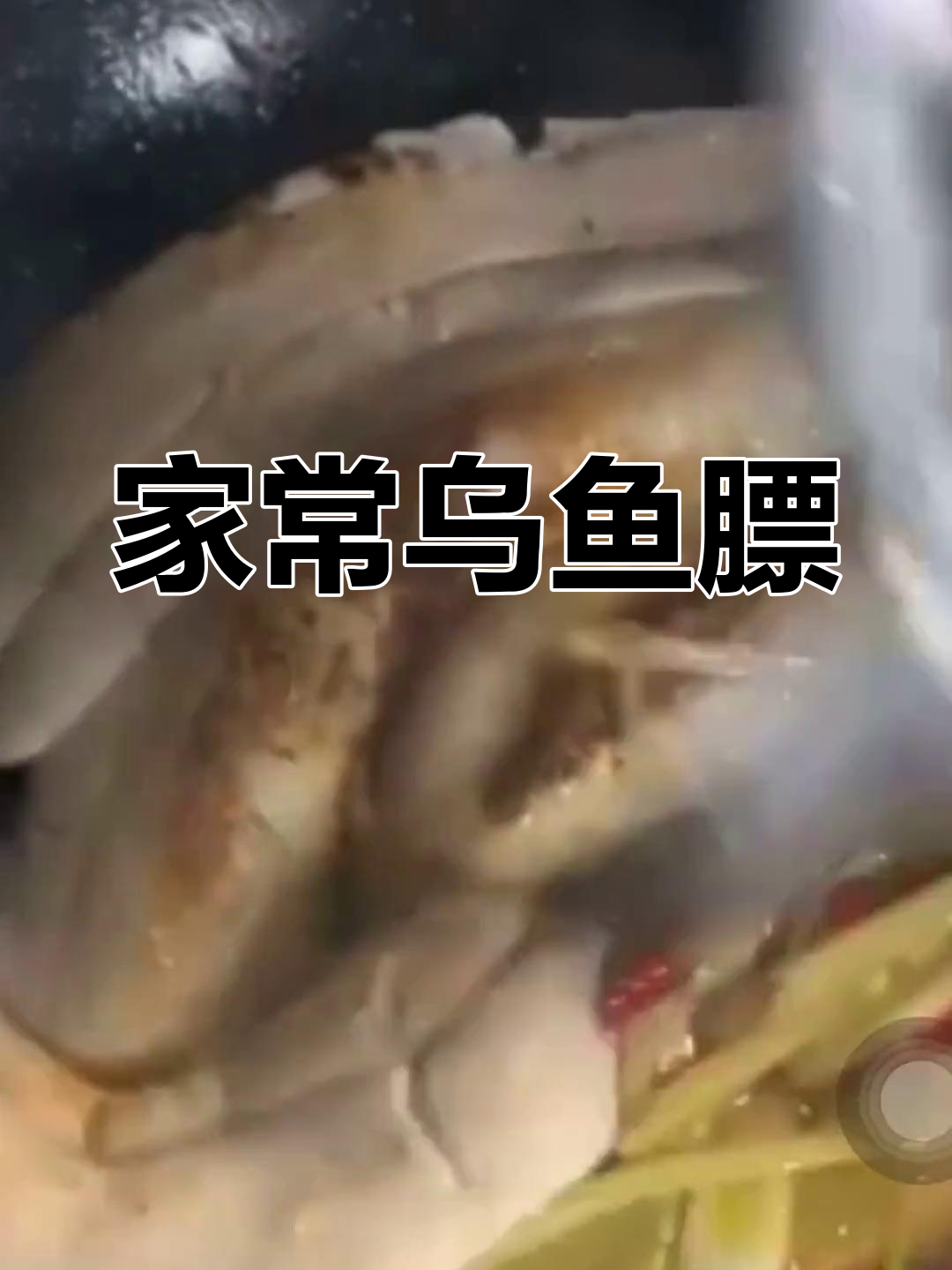 乌鱼膘的独特做法,香气扑鼻