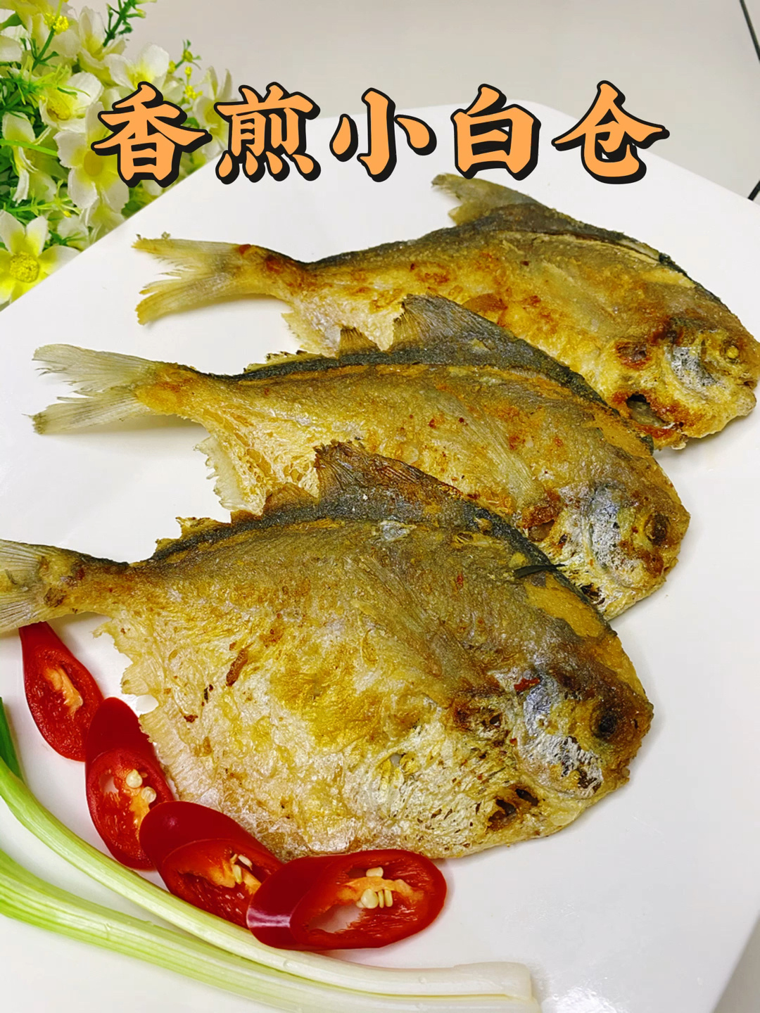 香煎小白鲳学会这个技巧煎鱼不易烂外酥里嫩