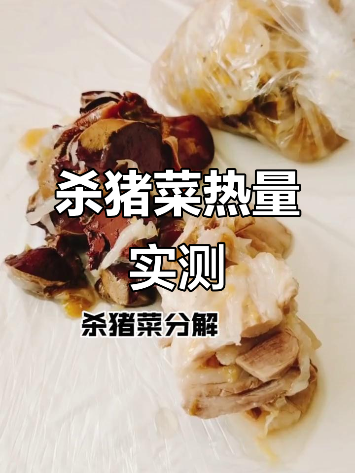 杀猪菜热量大揭秘:酸菜、五花肉和血肠的能量分析