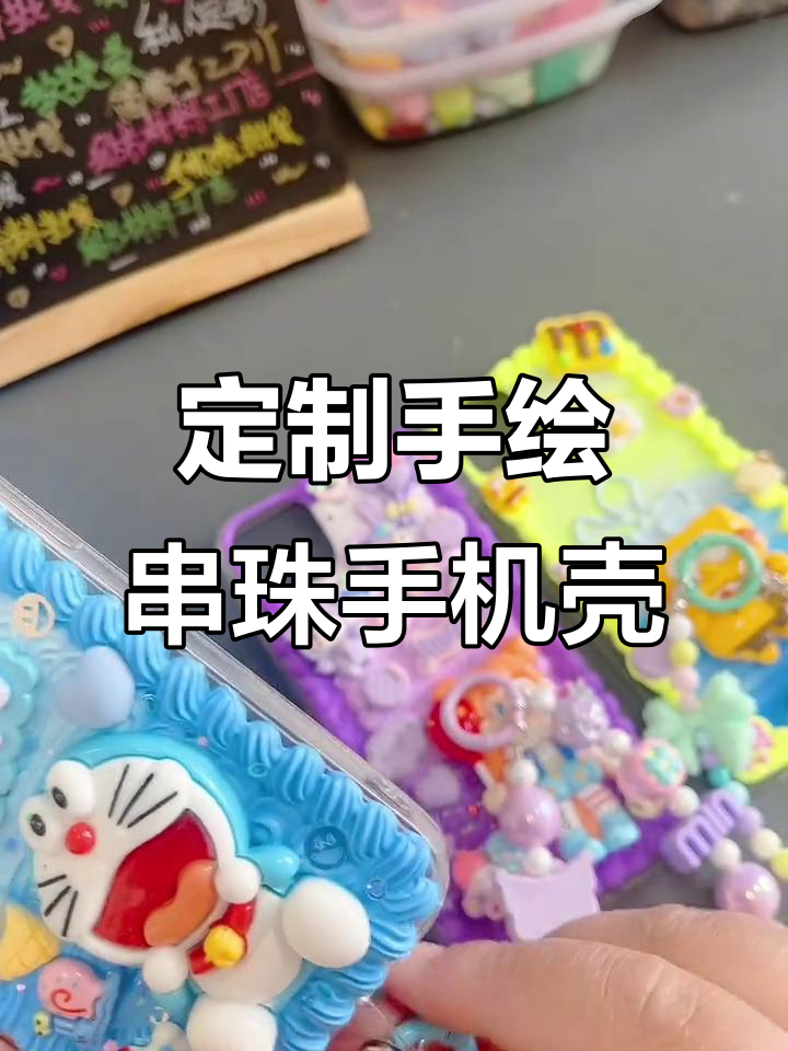 手绘串珠手机壳DIY,教你如何搭配钥匙扣和包包装饰